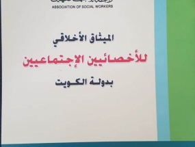 رابطة الاجتماعيين تصدر ميثاقا اخلاقيا للاخصائيين الاجتماعيين